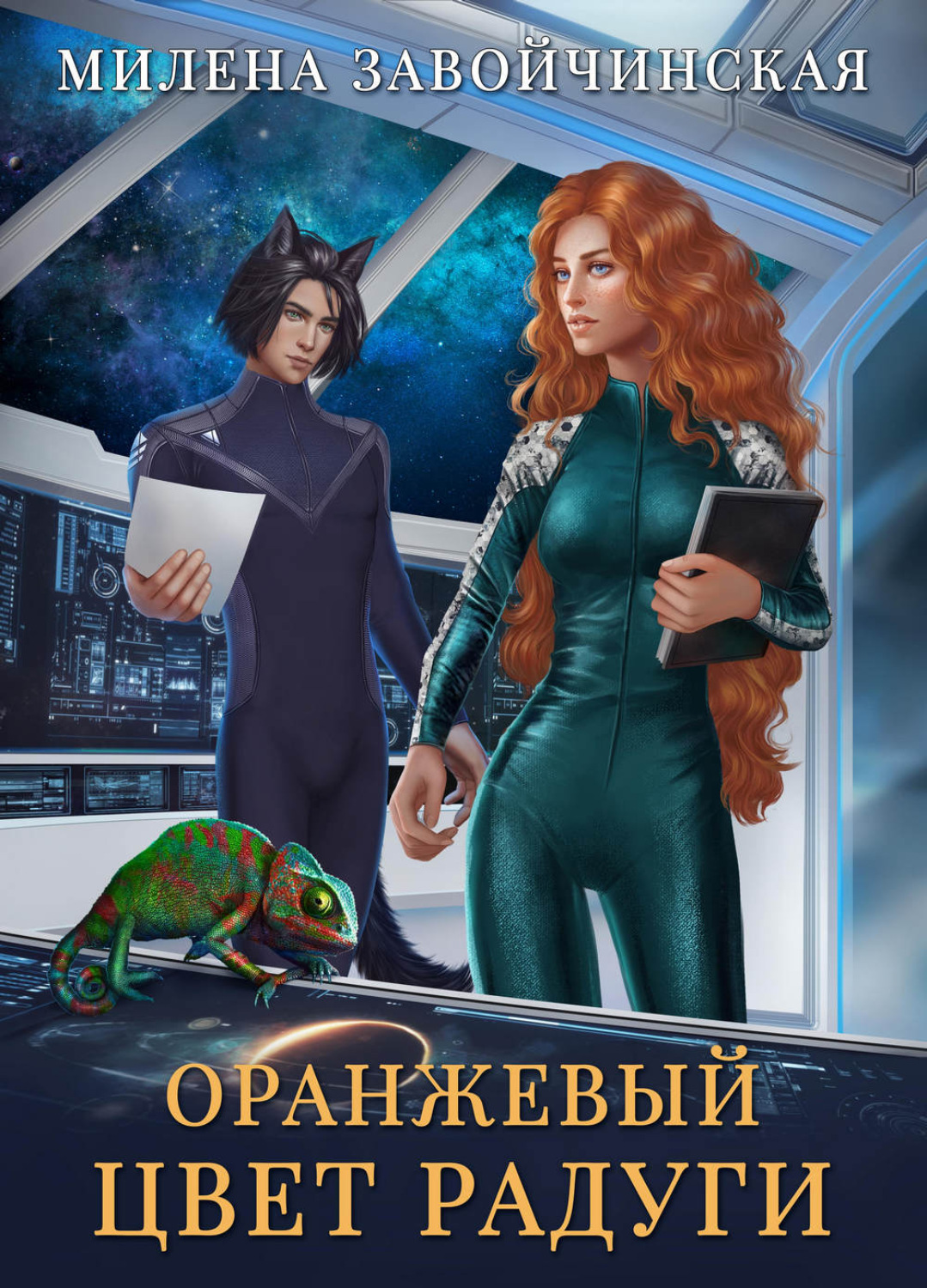 Обложка книги «Оранжевый цвет радуги»