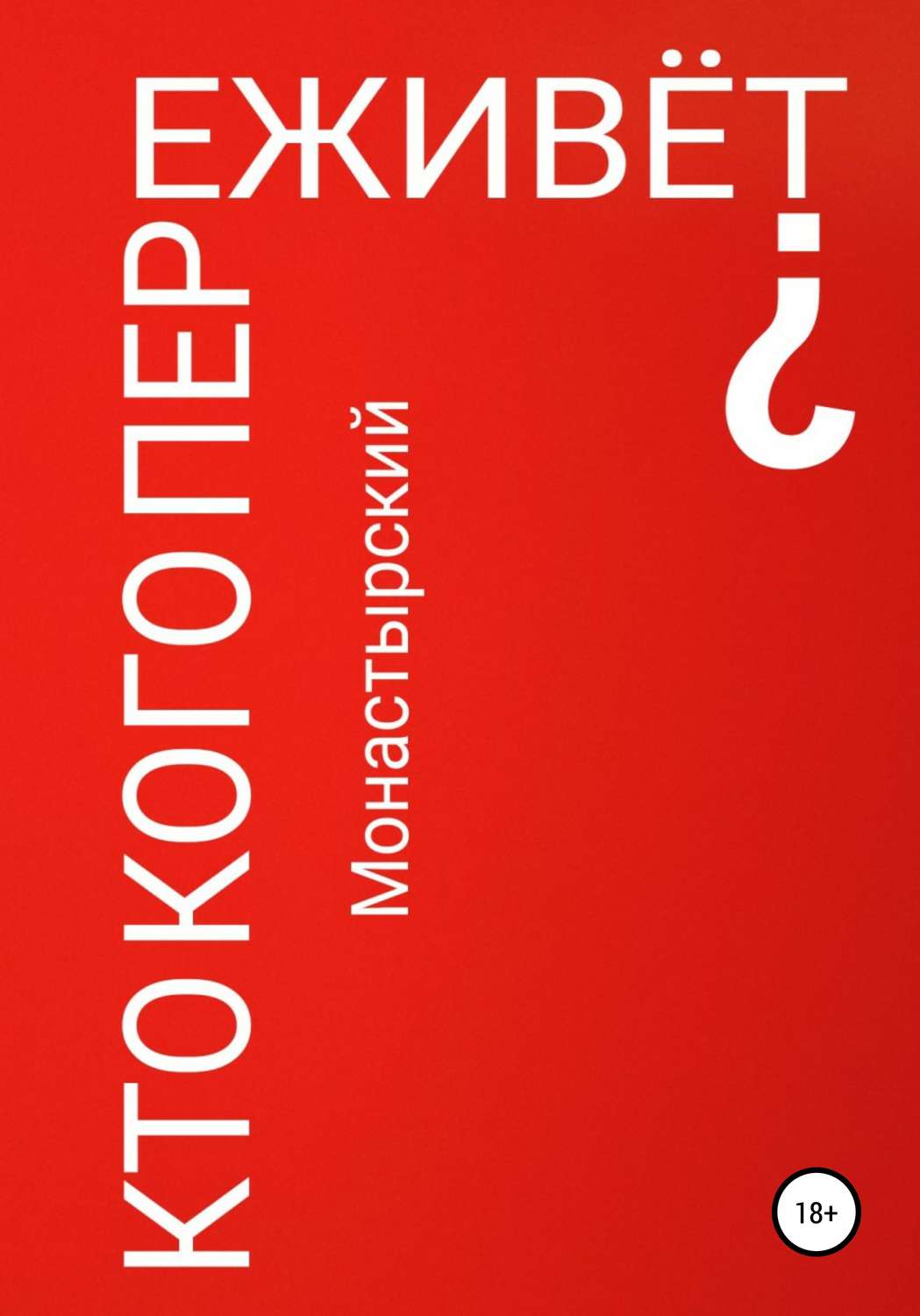 Обложка книги «Кто кого переживёт?»