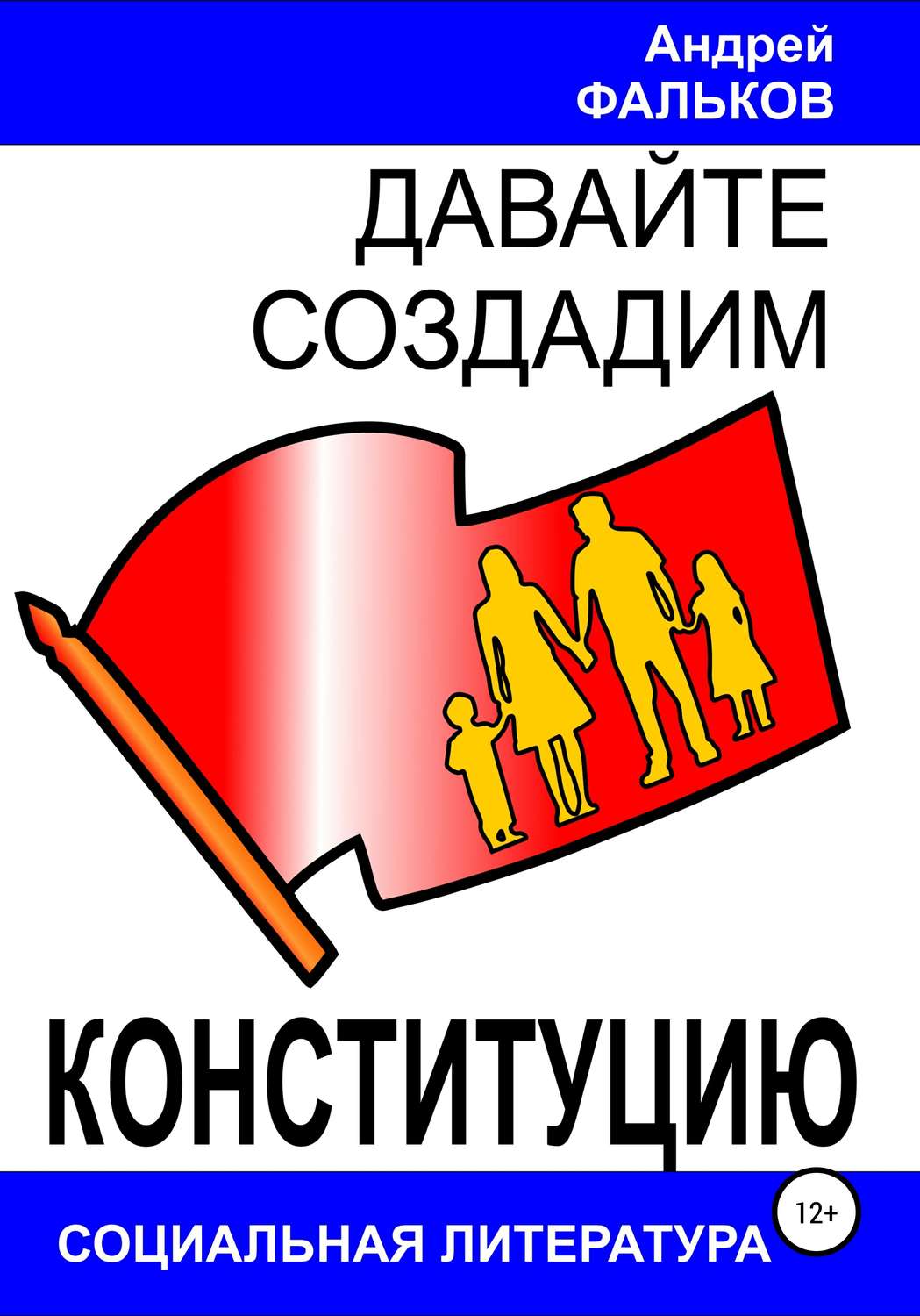 Обложка книги «Давайте создадим Конституцию»