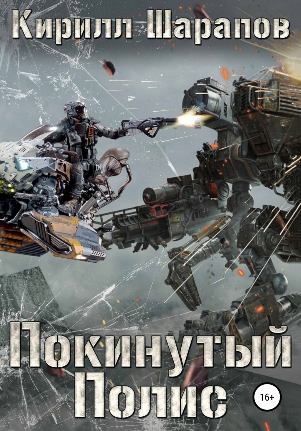 Обложка книги «Покинутый Полис»