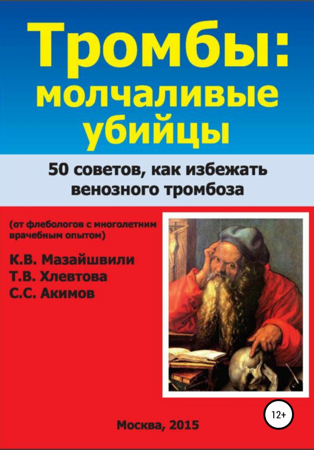 Обложка книги «Тромбы: молчаливые убийцы. 50 советов как избежать венозного тромбоза. Книга для широкого круга читателей от флебологов с многолетним врачебным опытом»