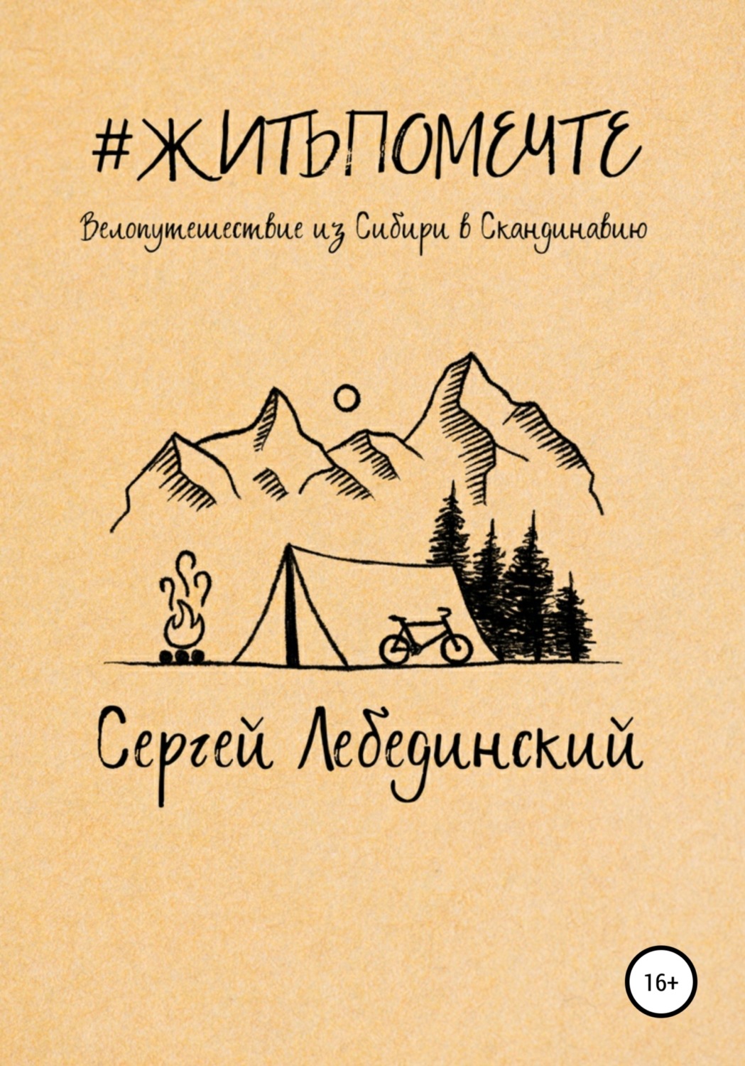 Обложка книги «#житьпомечте. Путешествие из Сибири в Скандинавию»
