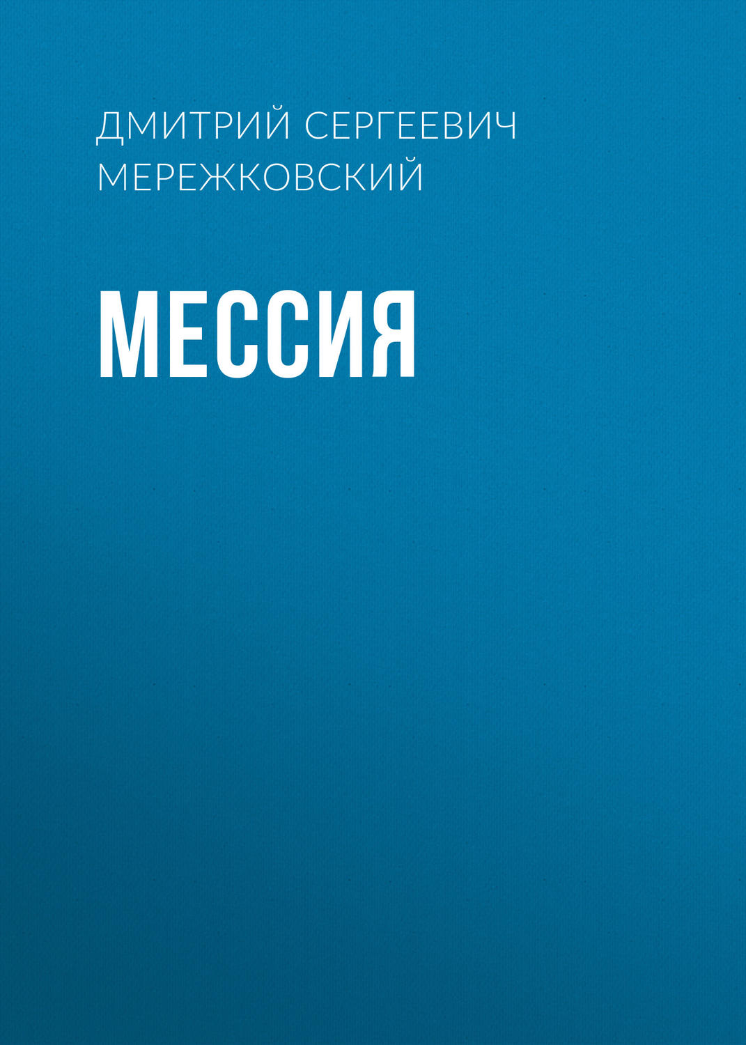 Обложка книги «Мессия»