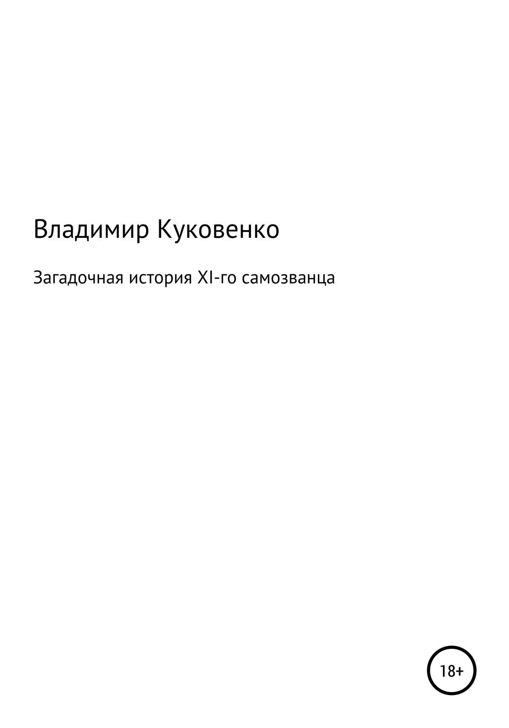 Обложка книги «Загадочная история XI-го самозванца»