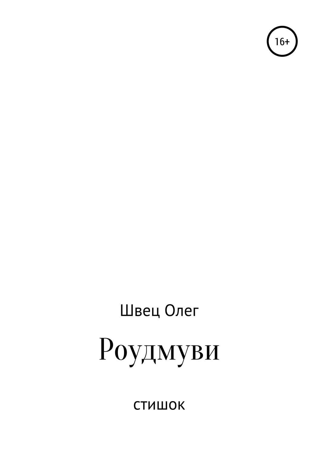 Обложка книги «Роудмуви. Стишок»