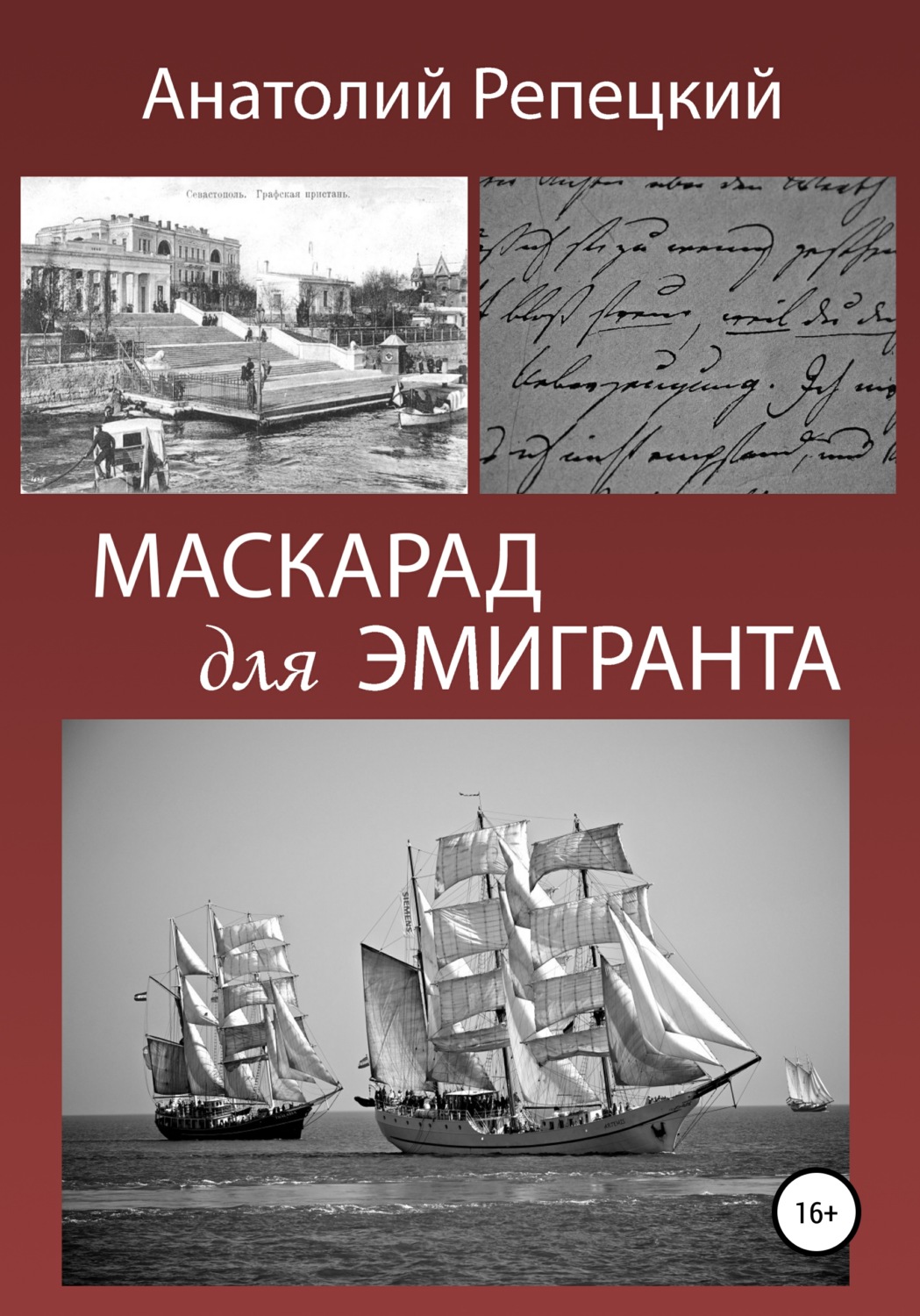 Обложка книги «Маскарад для эмигранта»