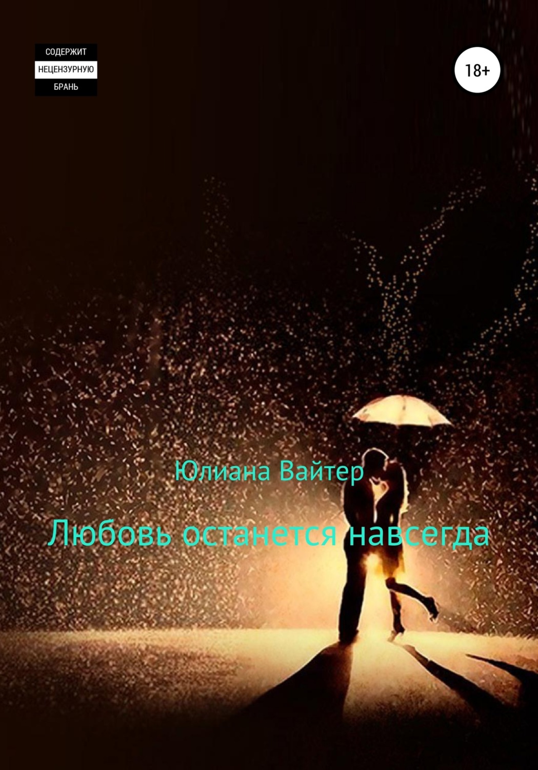 Обложка книги «Любовь останется навсегда»