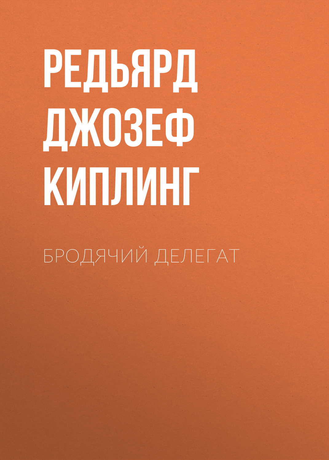 Обложка книги «Бродячий делегат»