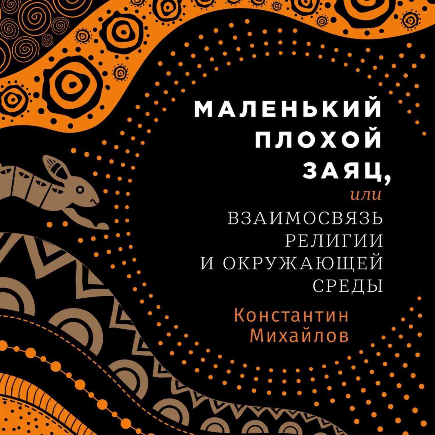 Обложка книги «Маленький плохой заяц, или Взаимосвязь религии и окружающей среды»