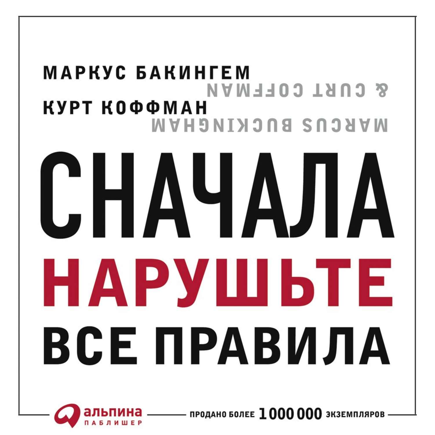 Обложка книги «Сначала нарушьте все правила. Что лучшие в мире менеджеры делают по-другому»