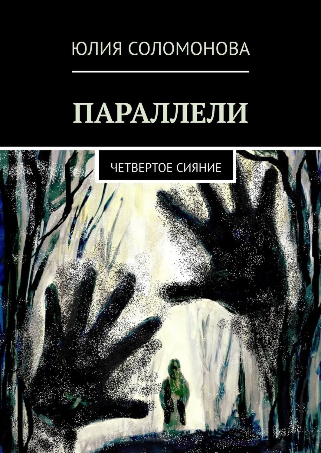 Обложка книги «Параллели. Четвертое сияние»