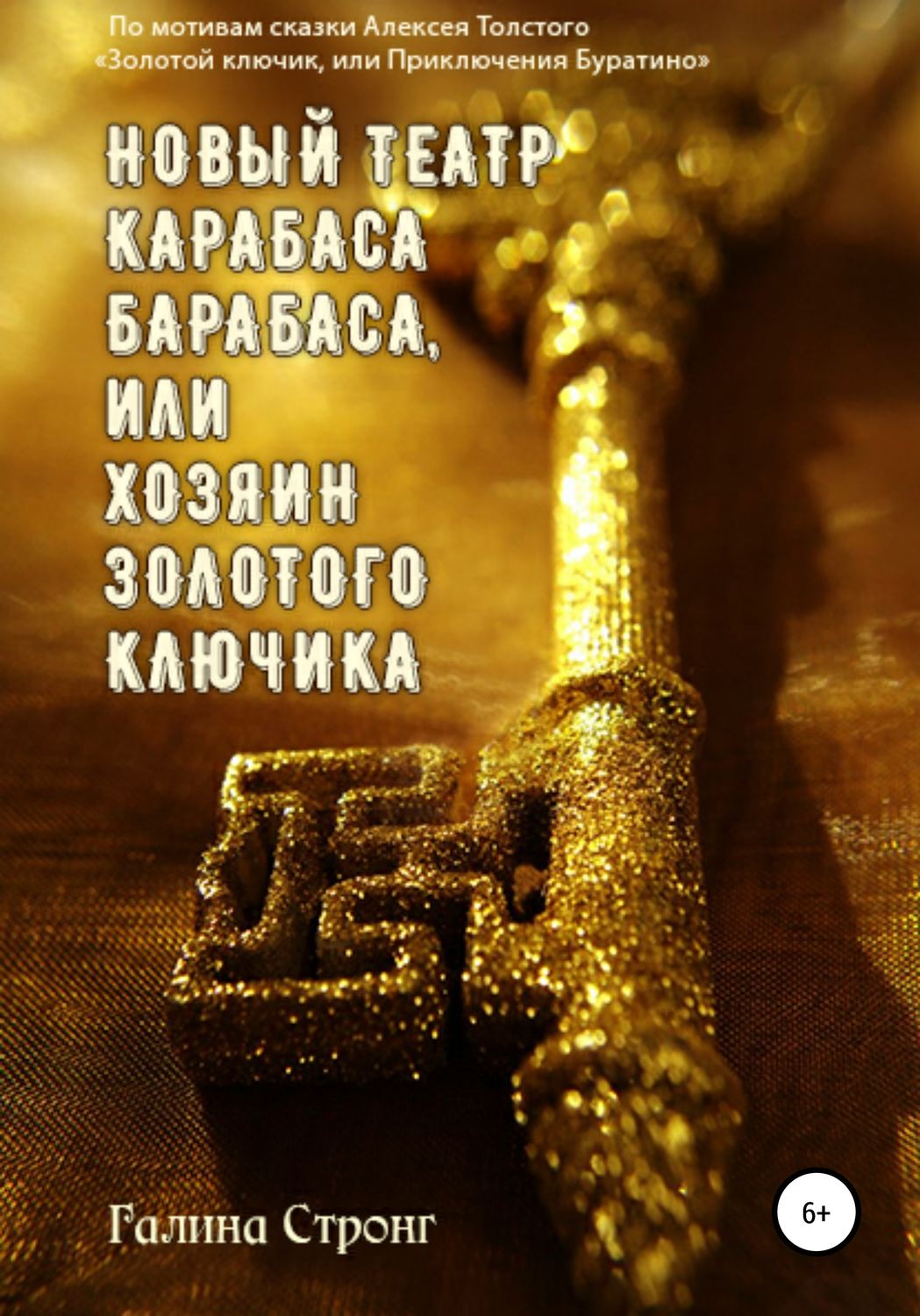 Обложка книги «Новый театр Карабаса Барабаса, или Хозяин Золотого ключика. По мотивам сказки Алексея Толстого «Золотой ключик, или приключения Буратино»»
