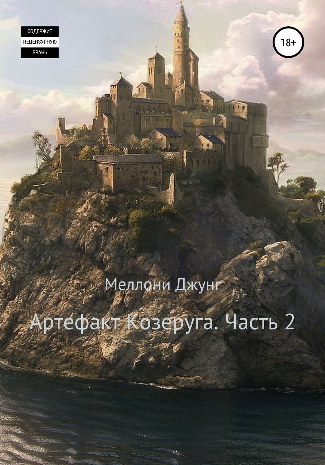 Обложка книги «Артефакт Козеруга. Часть 2»