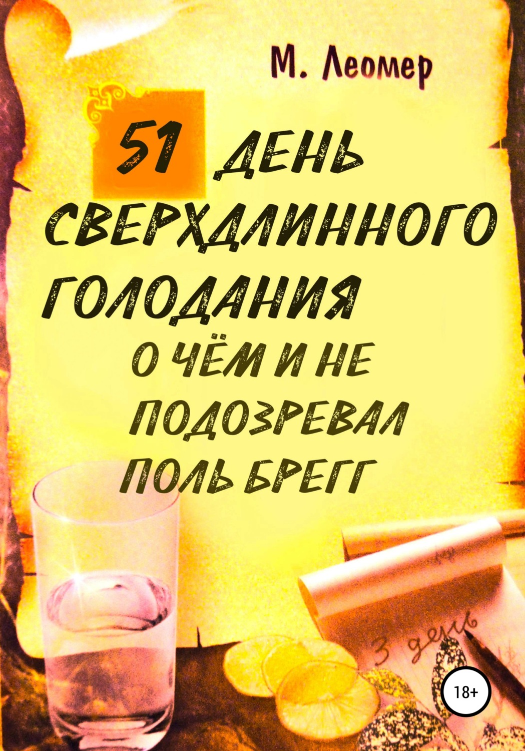 Обложка книги «51 день сверхдлинного голодания. О чём и не подозревал Поль Брегг»