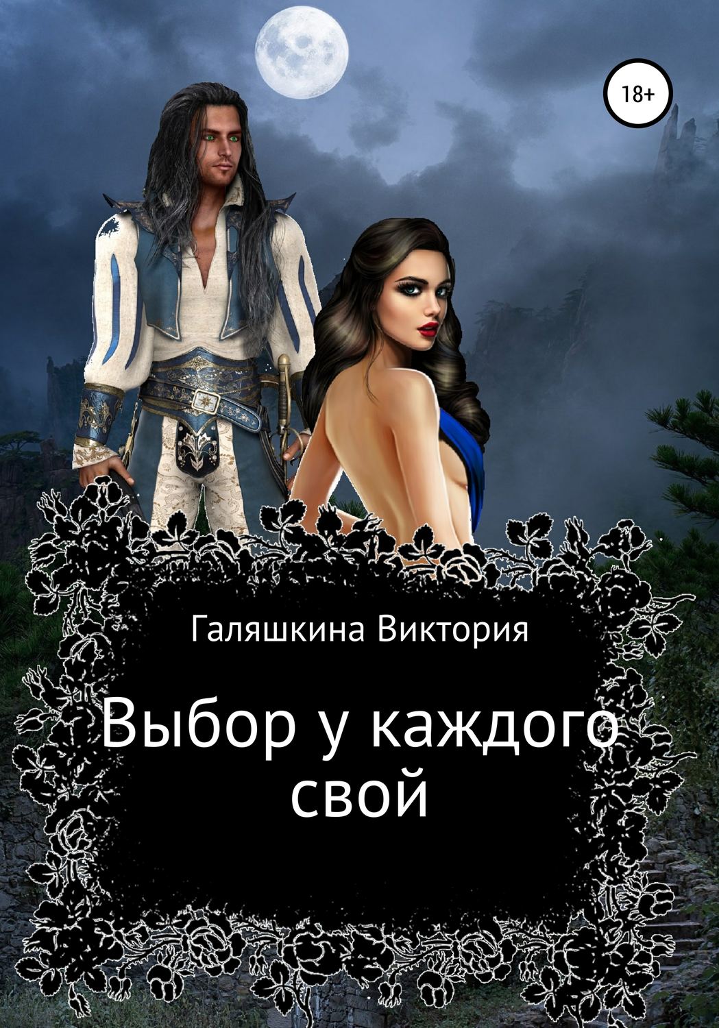 Обложка книги «Выбор у каждого свой»