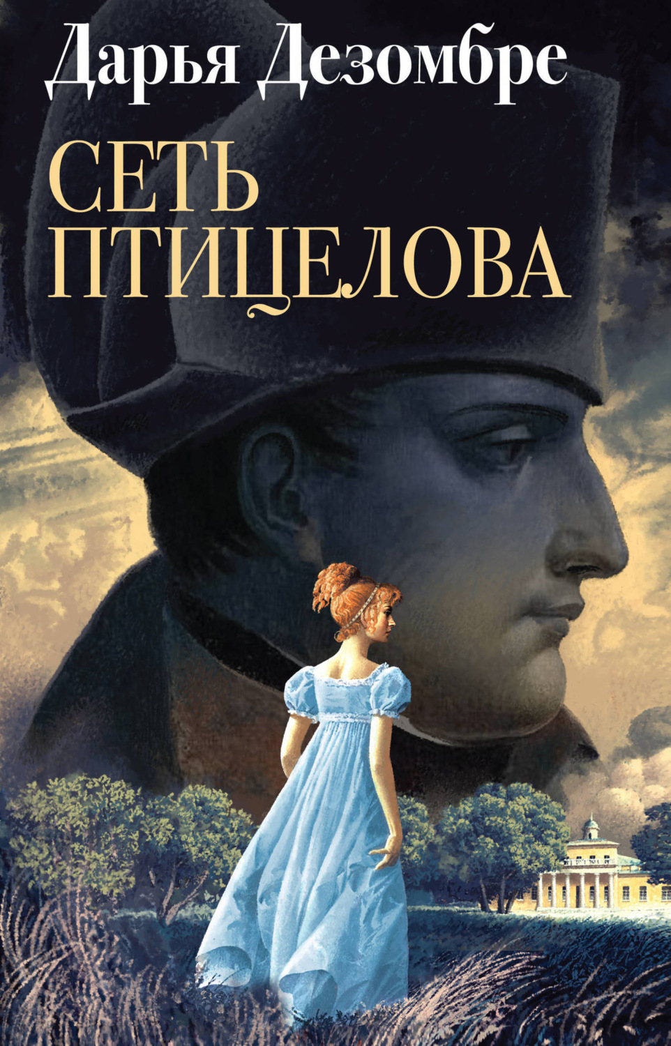 Обложка книги «Сеть птицелова»