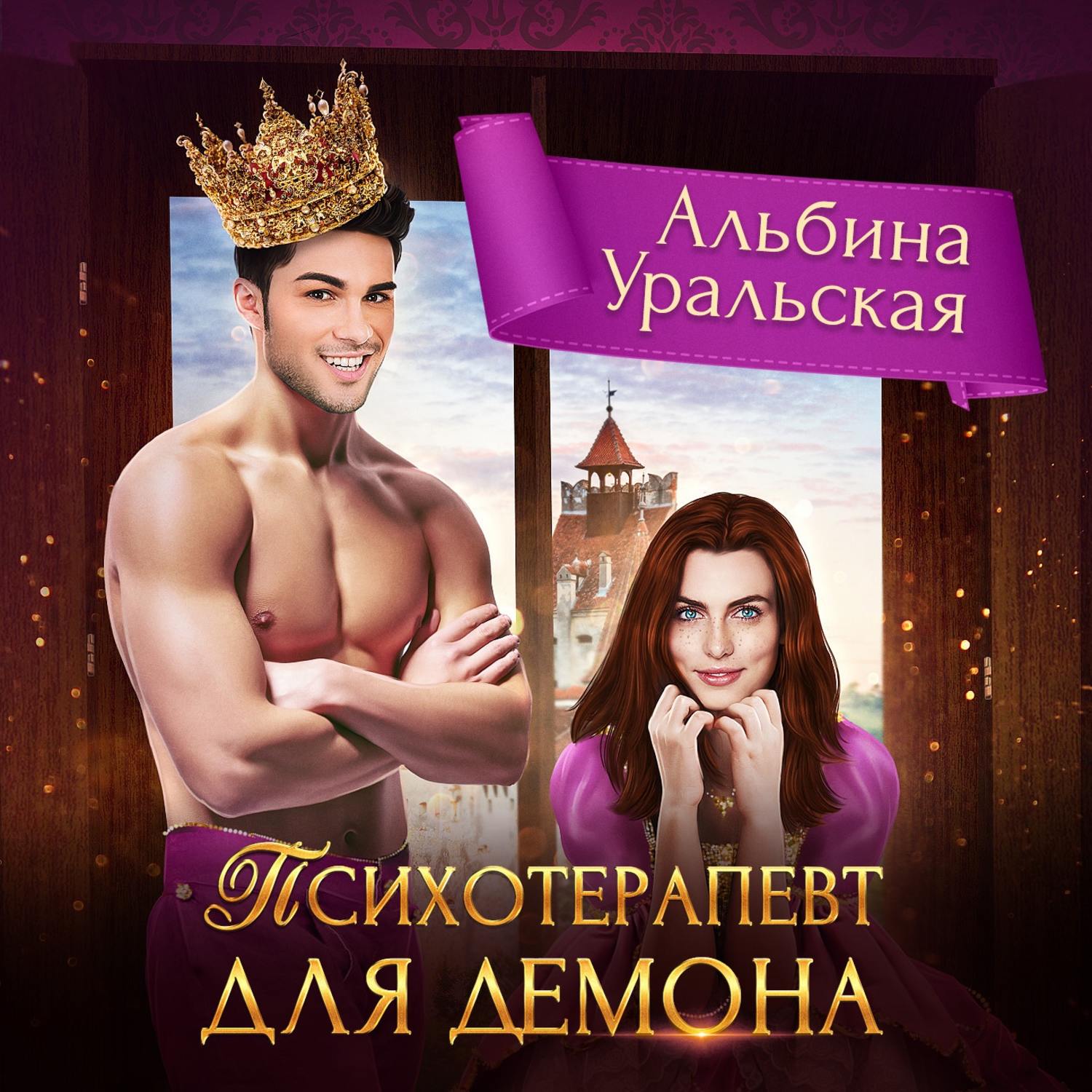 Обложка книги «Психотерапевт для демона»