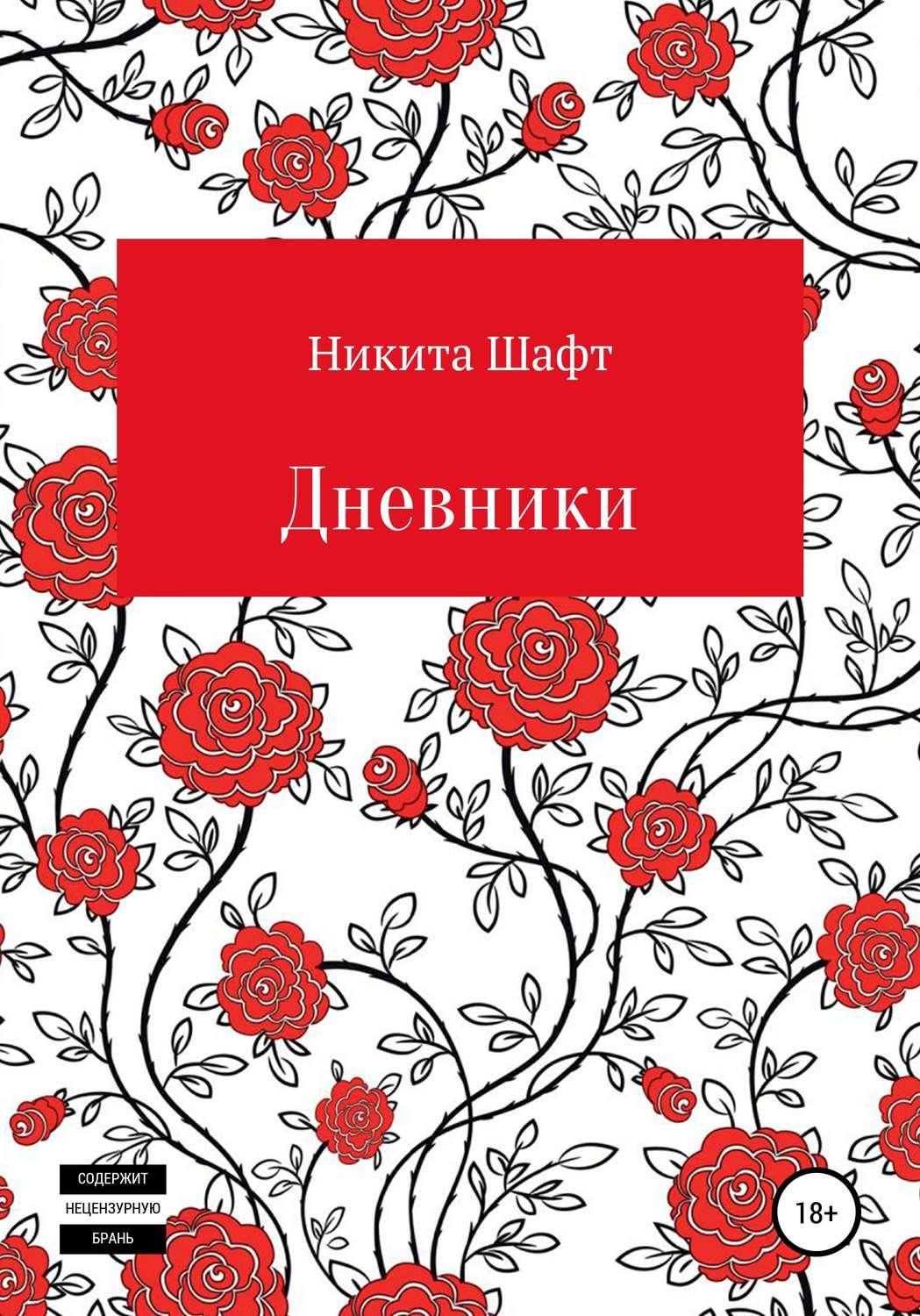 Обложка книги «Дневники»