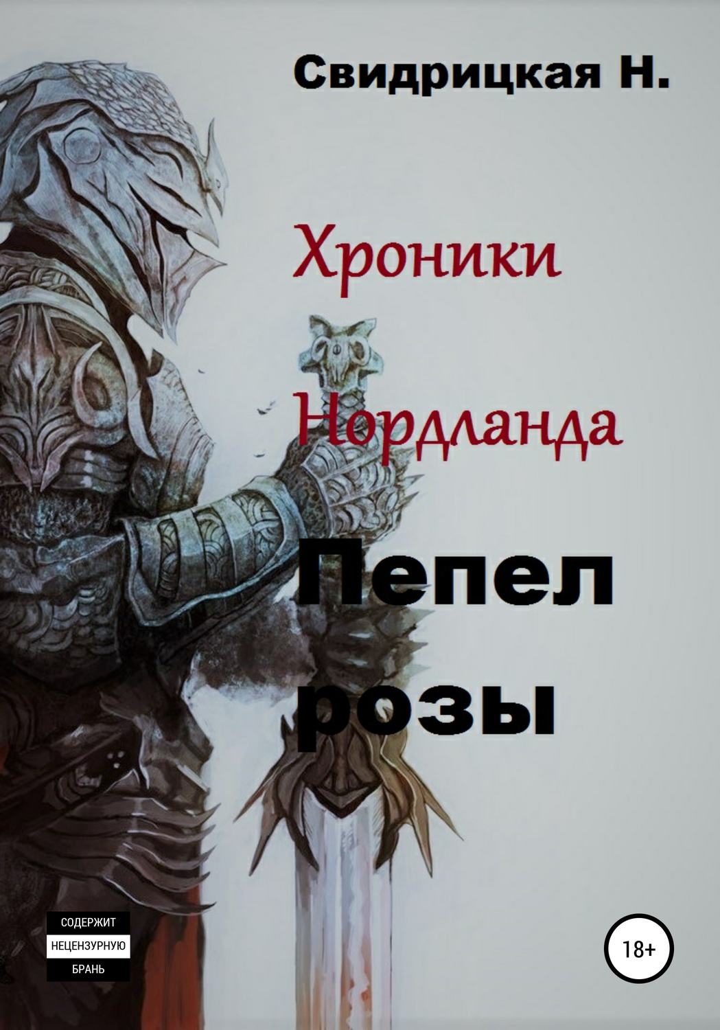 Обложка книги «Хроники Нордланда. Пепел розы»