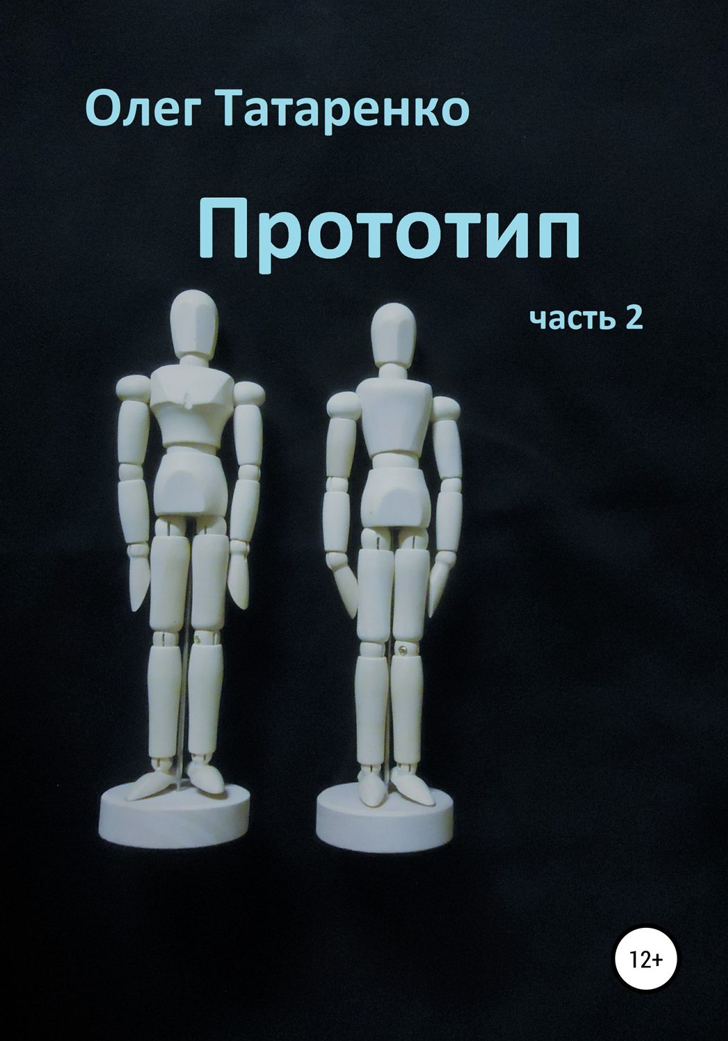 Обложка книги «Прототип. Часть 2»
