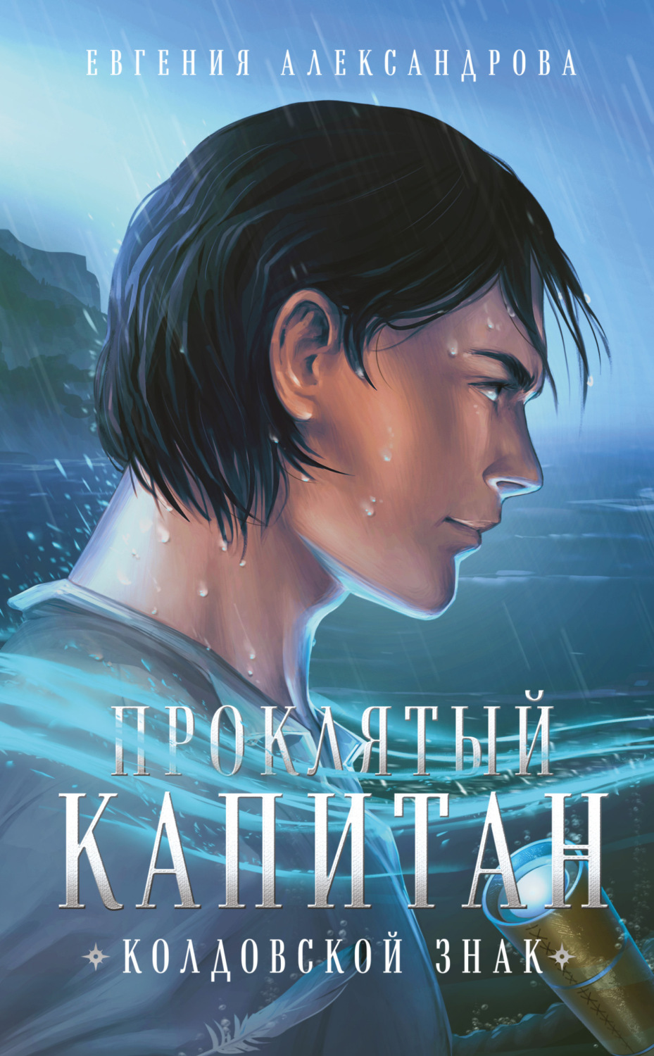 Обложка книги «Проклятый капитан. Колдовской знак»