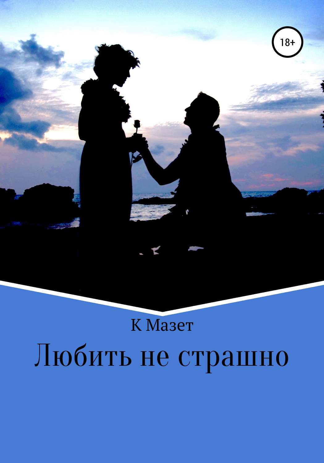 Обложка книги «Любить не страшно»