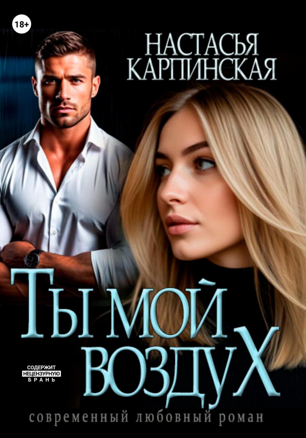Обложка книги «Ты – мой воздух»