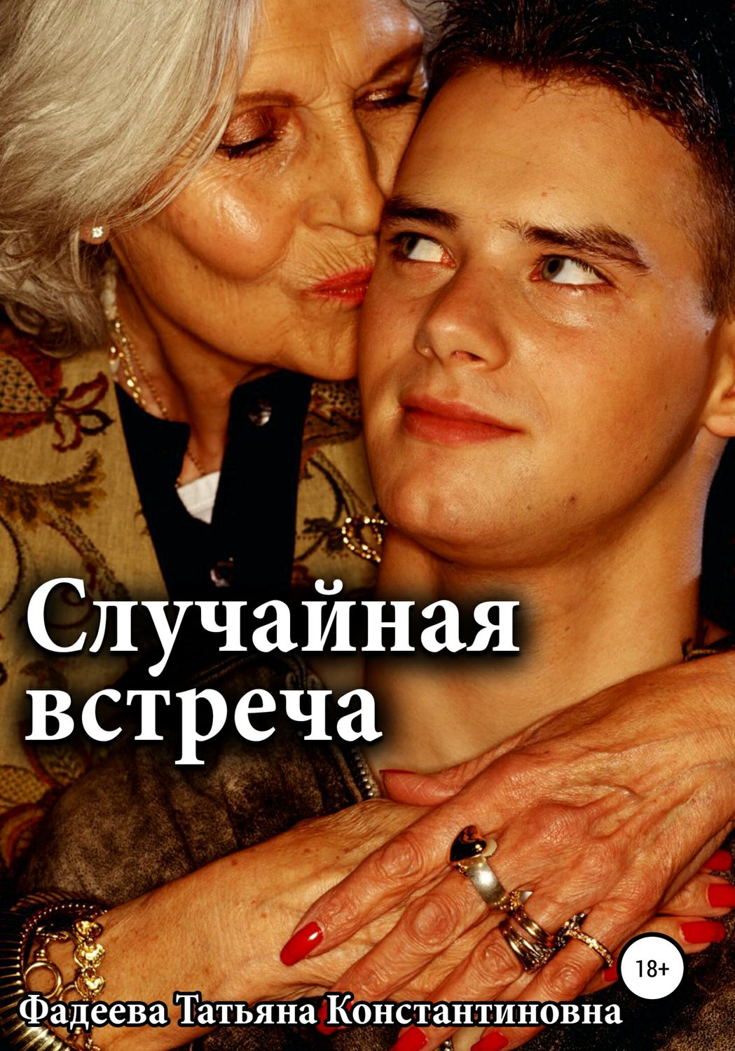 Обложка книги «Случайная встреча»