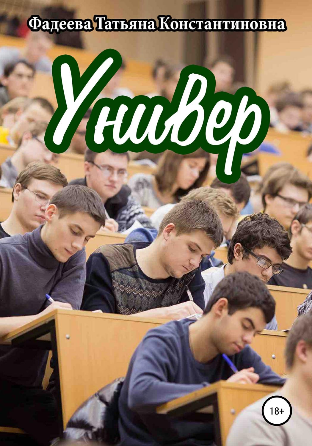Обложка книги «Универ»