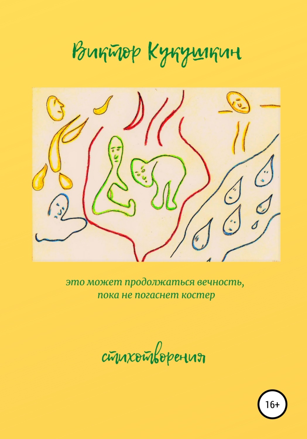 Обложка книги «Это может продолжаться вечность, пока не погаснет костёр. Стихотворения»