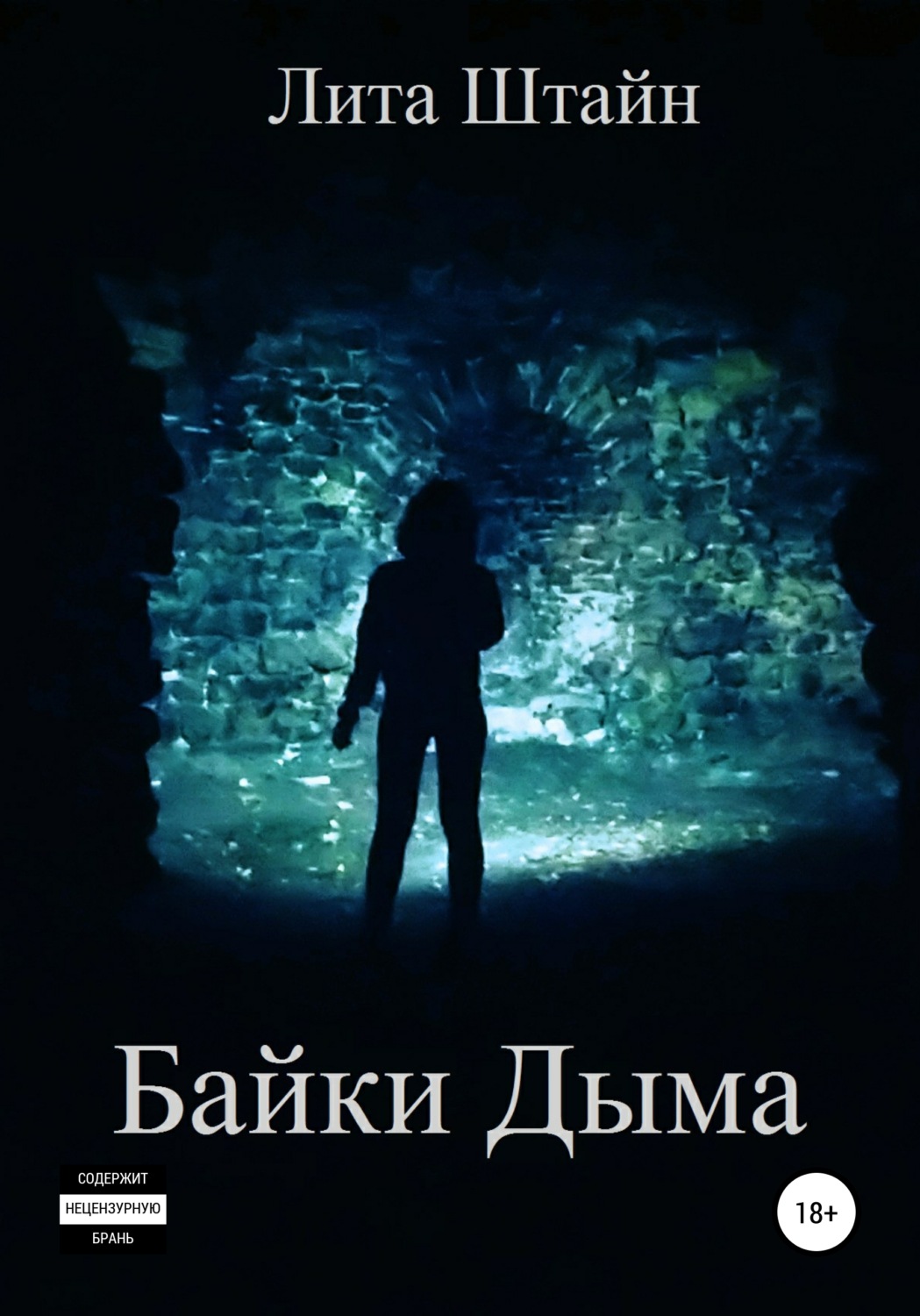 Обложка книги «Байки Дыма»