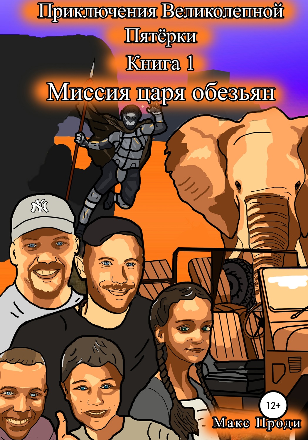 Обложка книги «Приключения Великолепной Пятёрки. Миссия царя обезьян»
