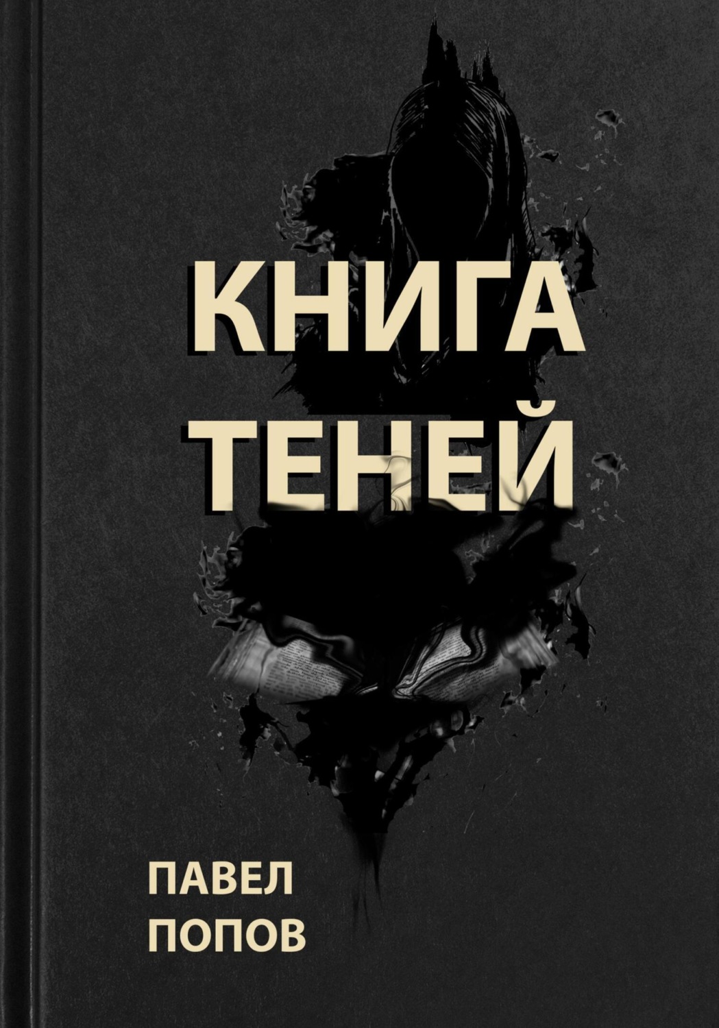 Обложка книги «Книга Теней»