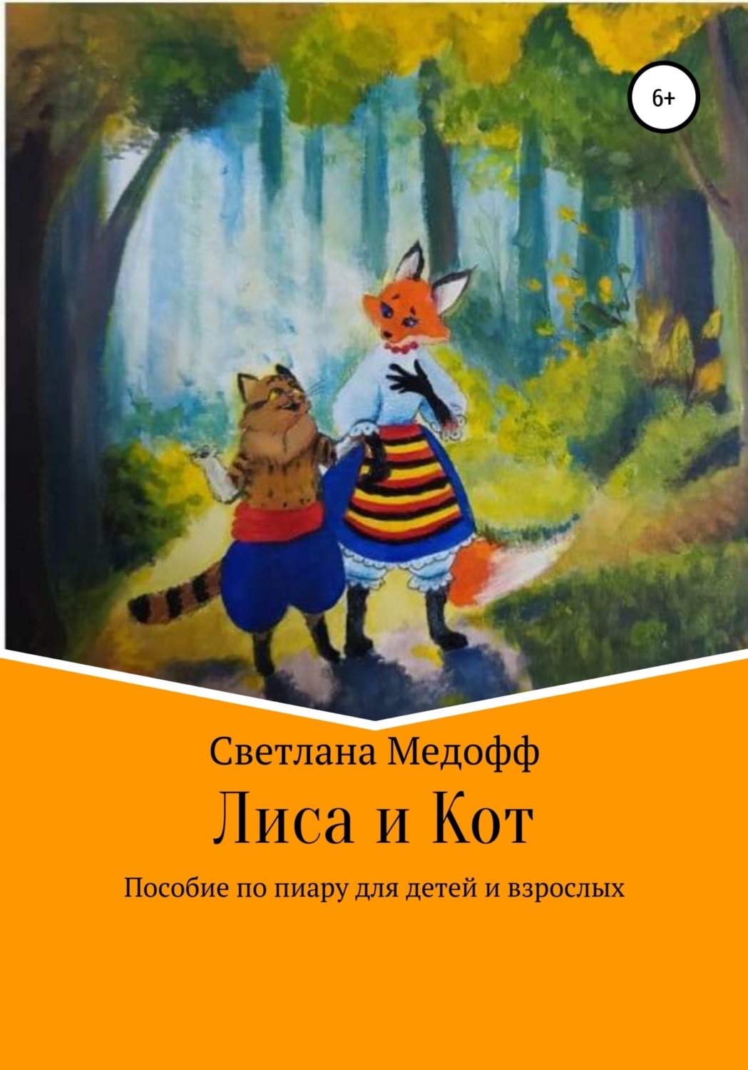 Обложка книги «Лиса и Кот. Пособие по пиару для детей и взрослых»