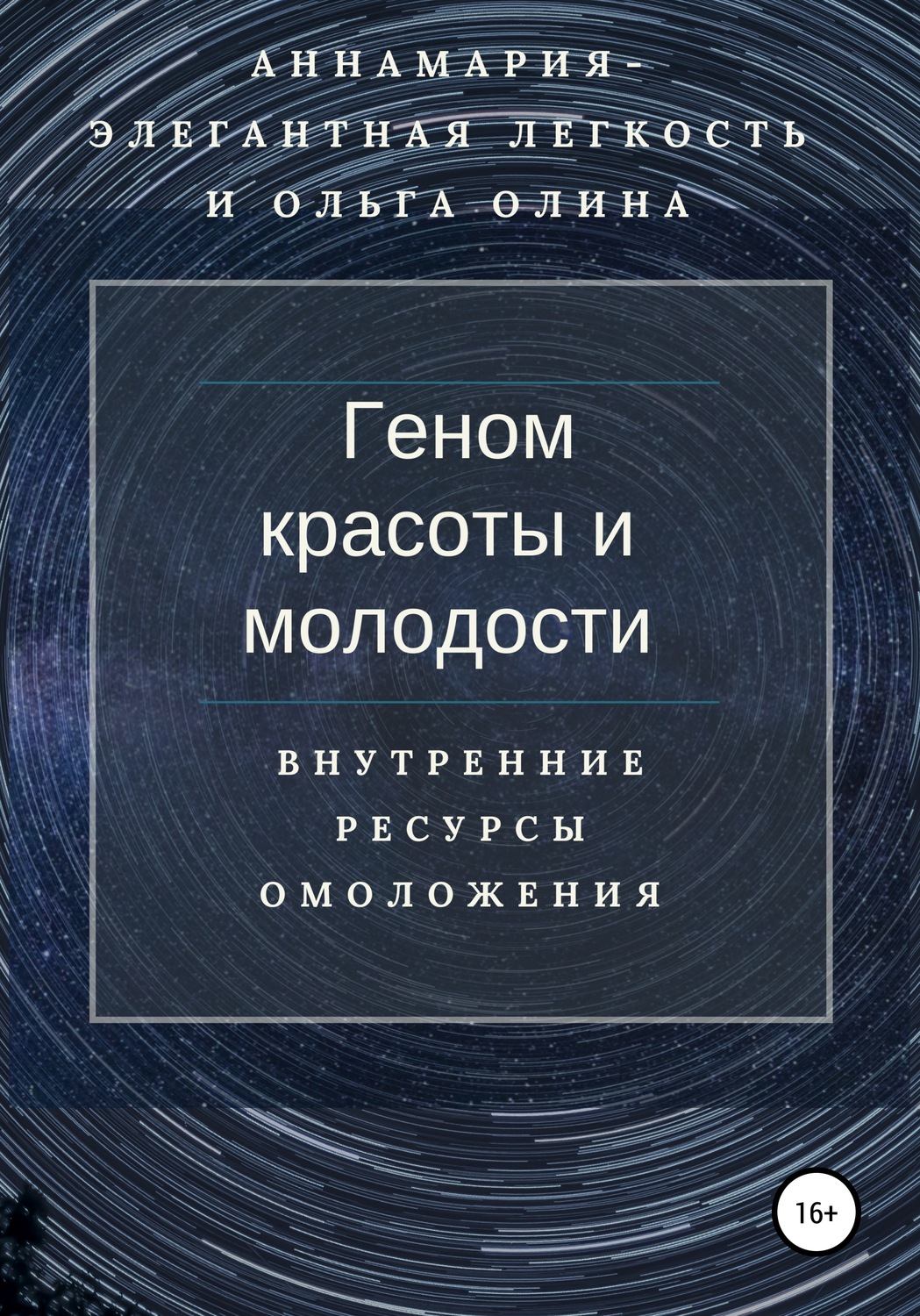 Обложка книги «Геном красоты и молодости. Внутренние ресурсы омоложения»