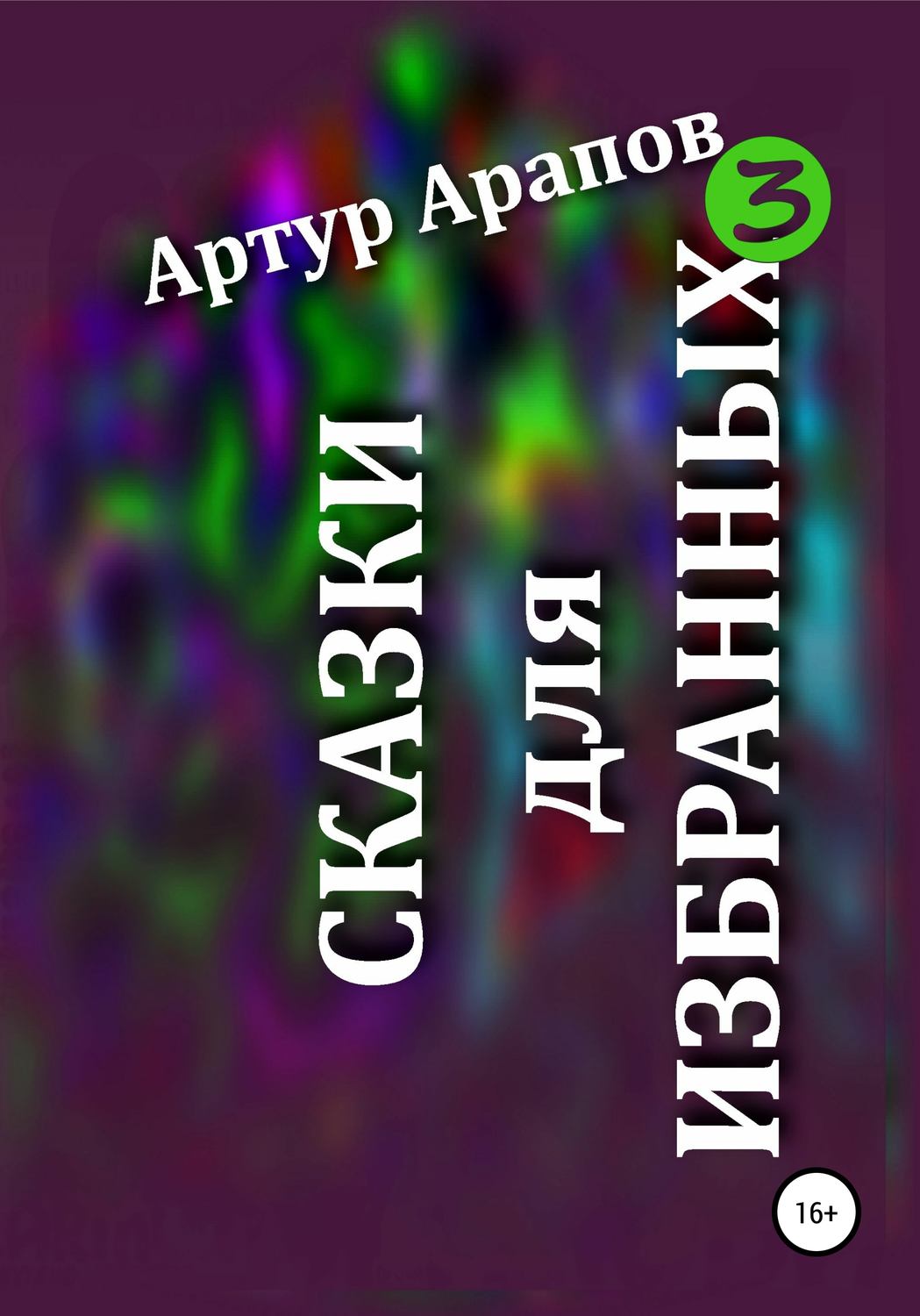 Обложка книги «Сказки для избранных 3»