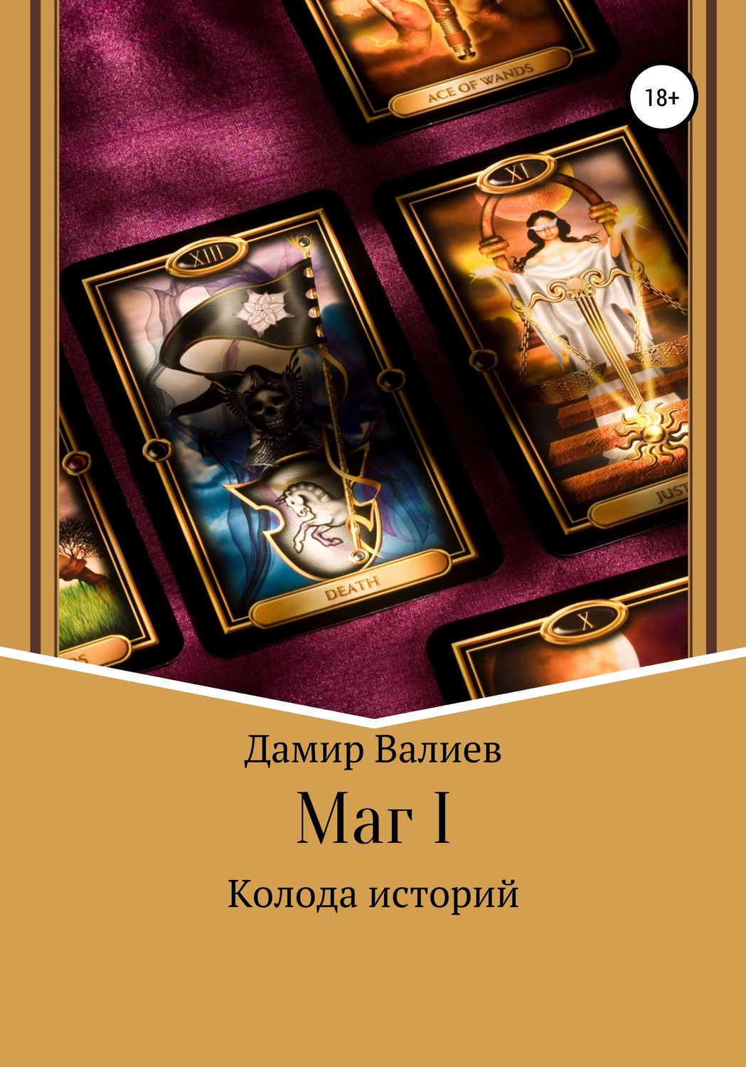 Обложка книги «Колода историй: Маг I»