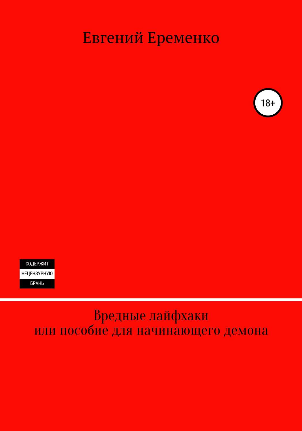Обложка книги «Вредные лайфхаки, или Пособие для начинающего демона»