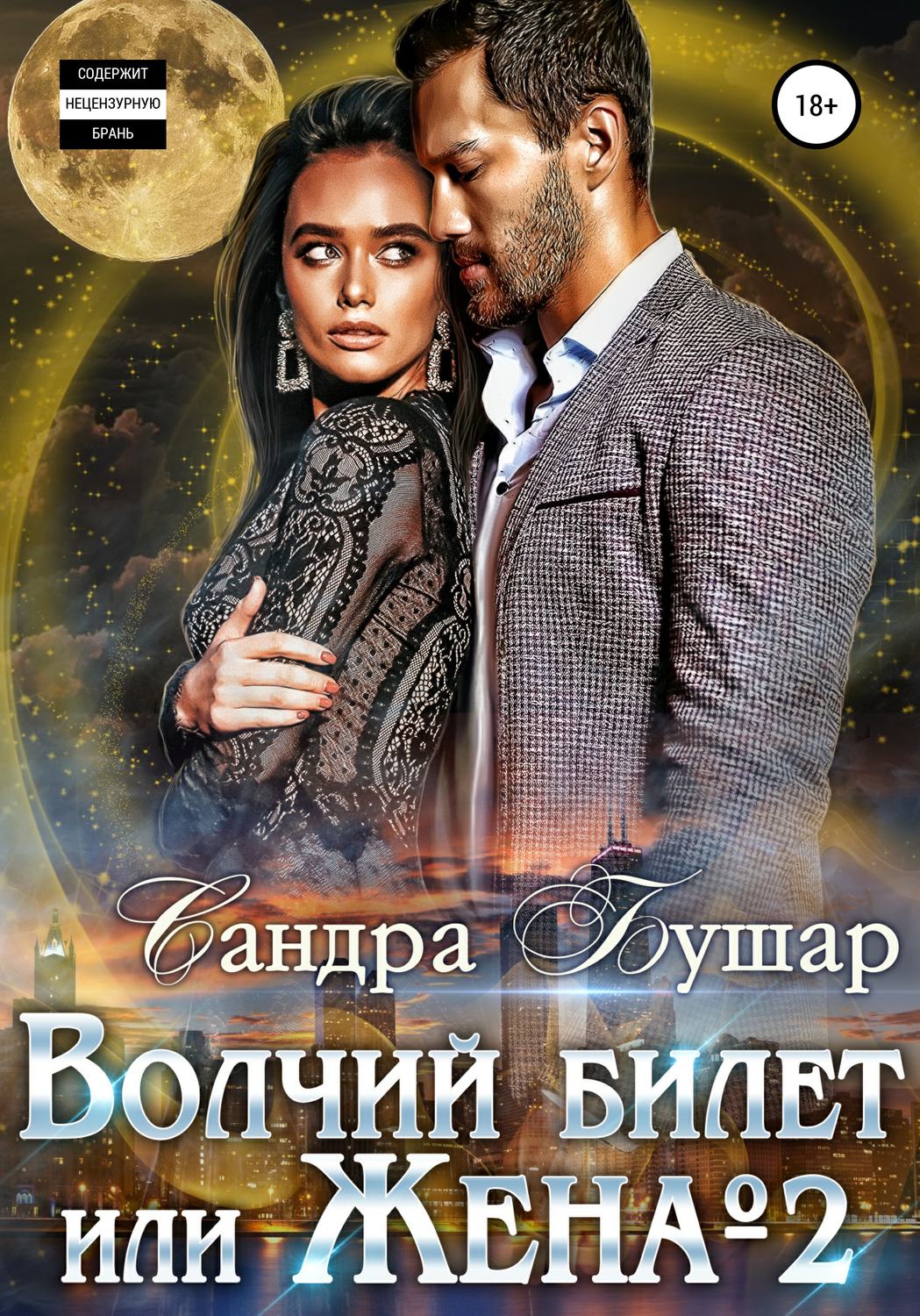 Обложка книги «Волчий билет, или Жена №2»