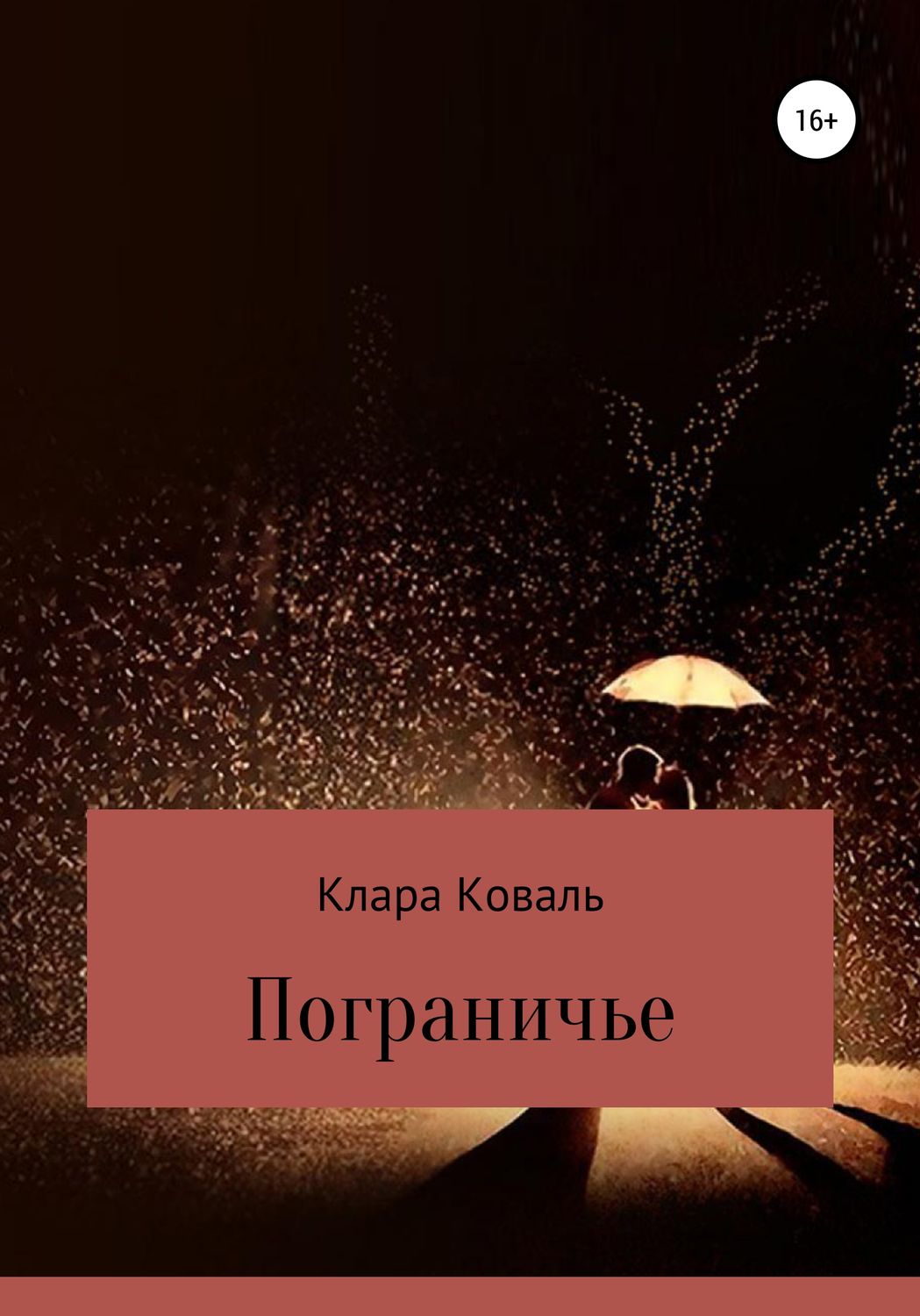 Обложка книги «Пограничье»