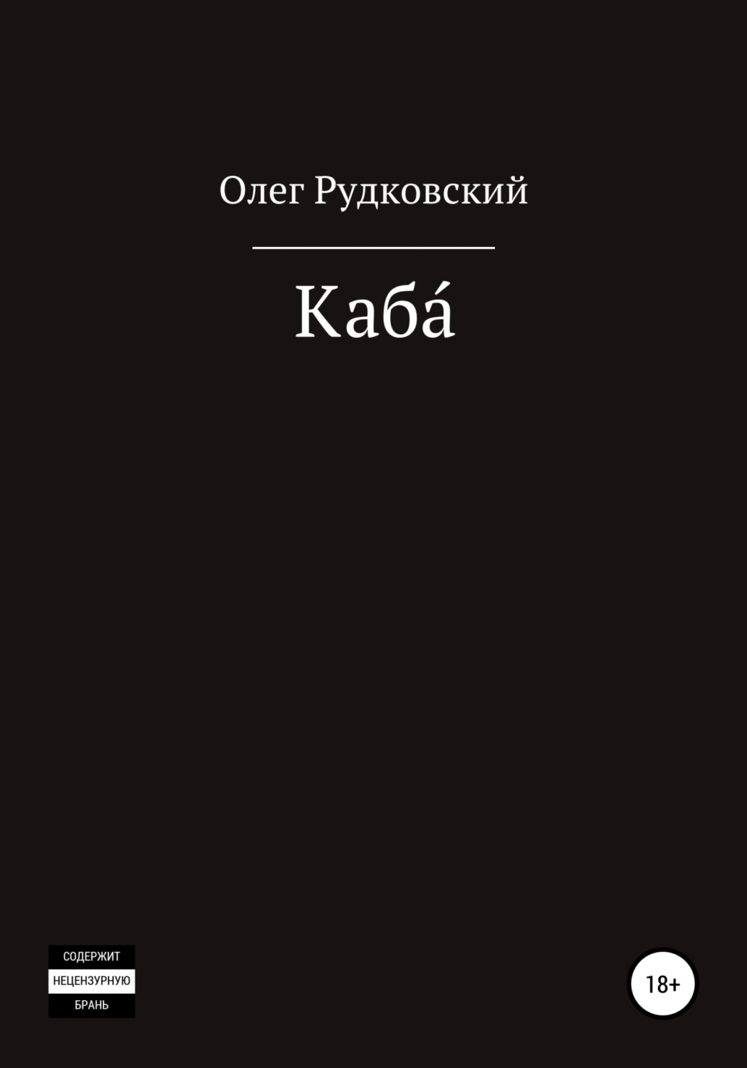 Обложка книги «Каба́»