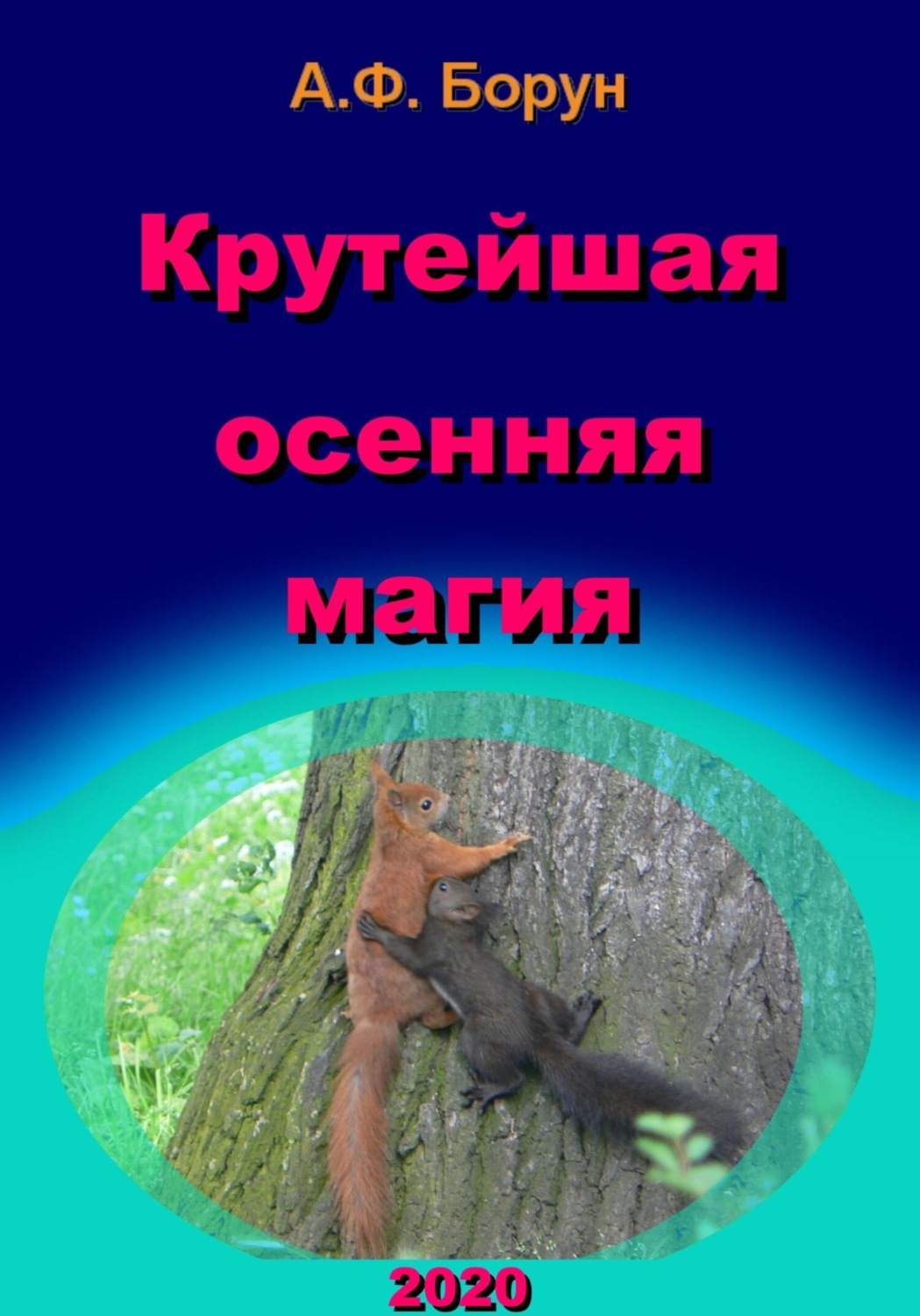 Обложка книги «Крутейшая осенняя магия»