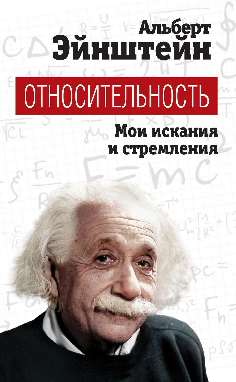 Обложка книги «Относительность. Мои искания и стремления»