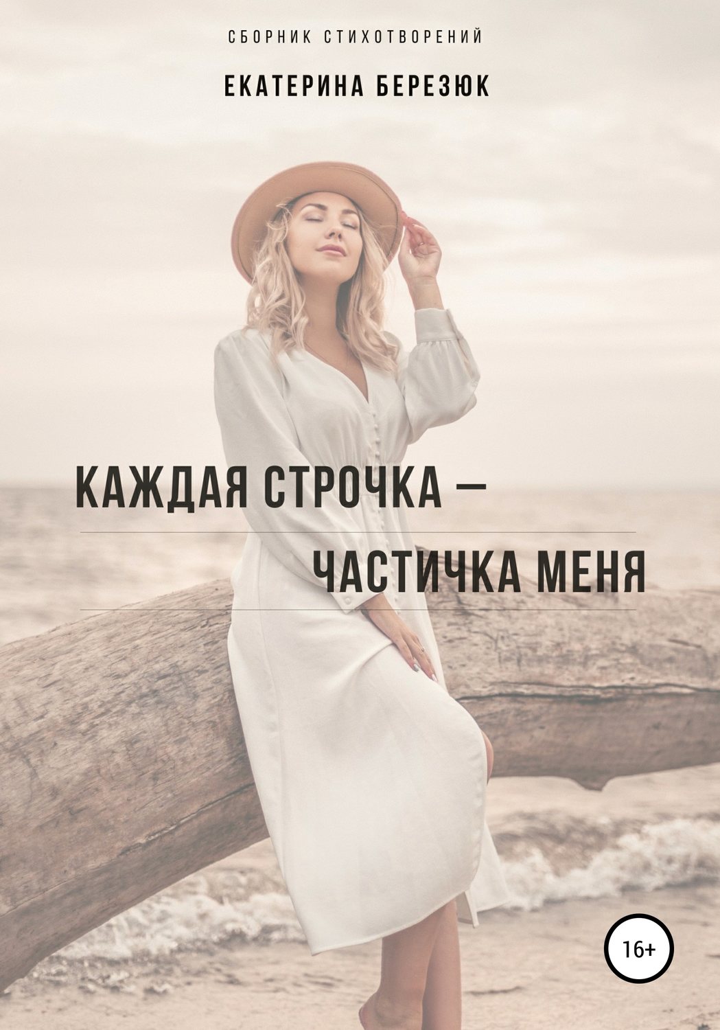 Обложка книги «Каждая строчка – частичка меня»