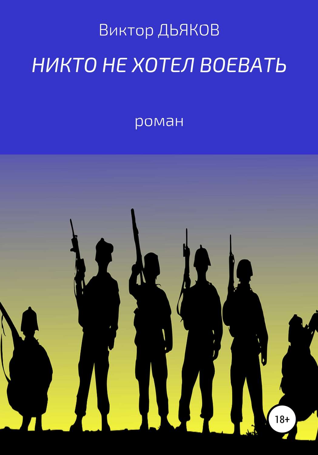 Обложка книги «Никто не хотел воевать»