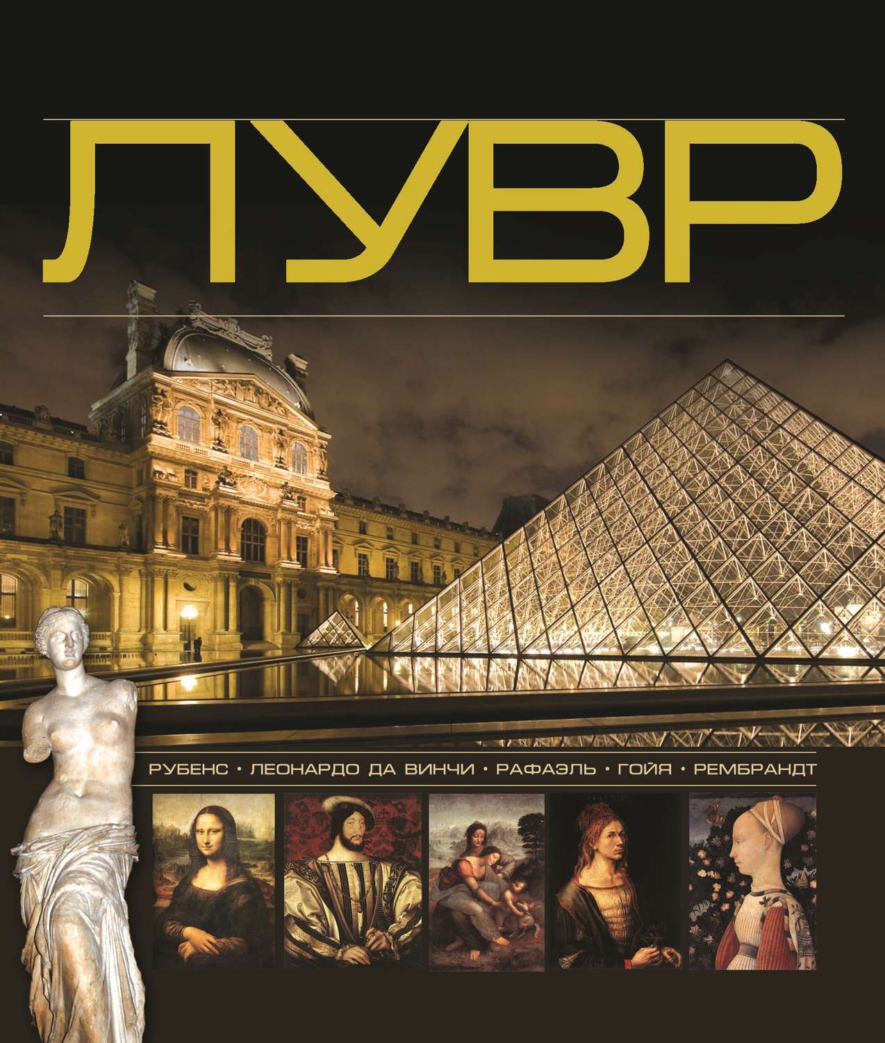 Обложка книги «Лувр»