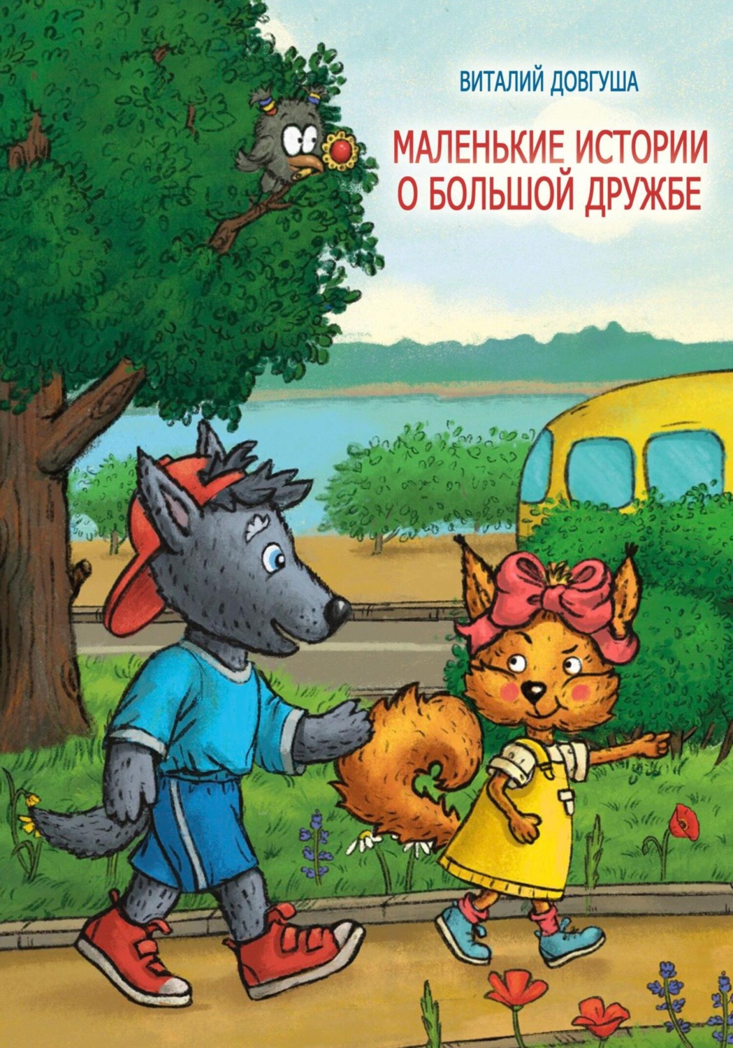 Обложка книги «Маленькие истории о большой дружбе»
