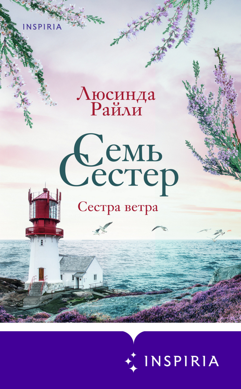 Обложка книги «Семь сестер. Сестра ветра»