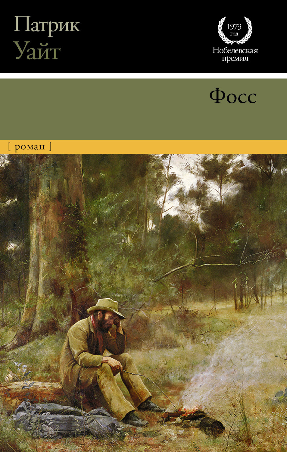 Обложка книги «Фосс»