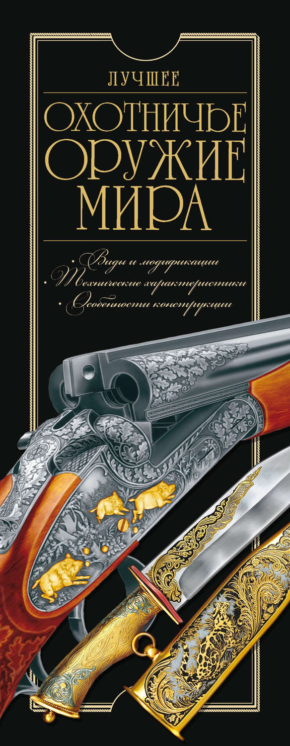 Обложка книги «Лучшее охотничье оружие мира»